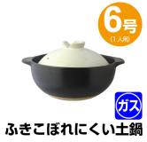 防溢出深型土锅 宴 6号（1~2人用）